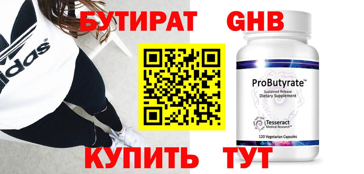 Бутират жидкий экстази  Вход с VPN  Борисоглебск 