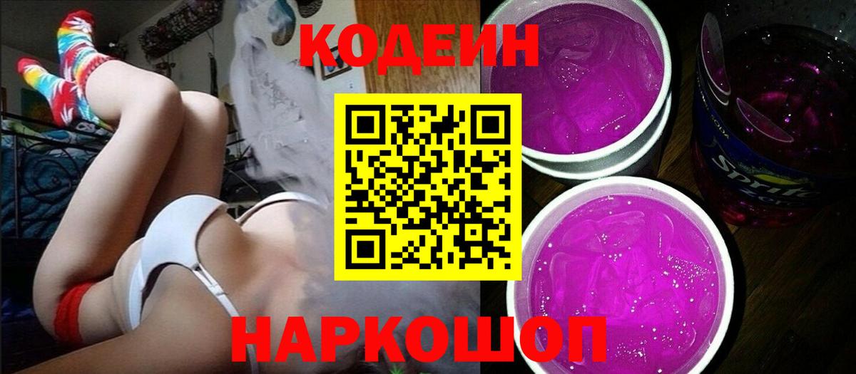 Кодеин Purple Drank  Кодеиновый сироп Lean напиток Lean (лин)  Борисоглебск  Вход с VPN 