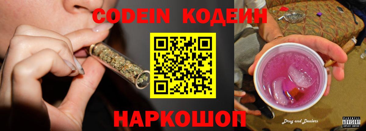 Кодеин Purple Drank Борисоглебск